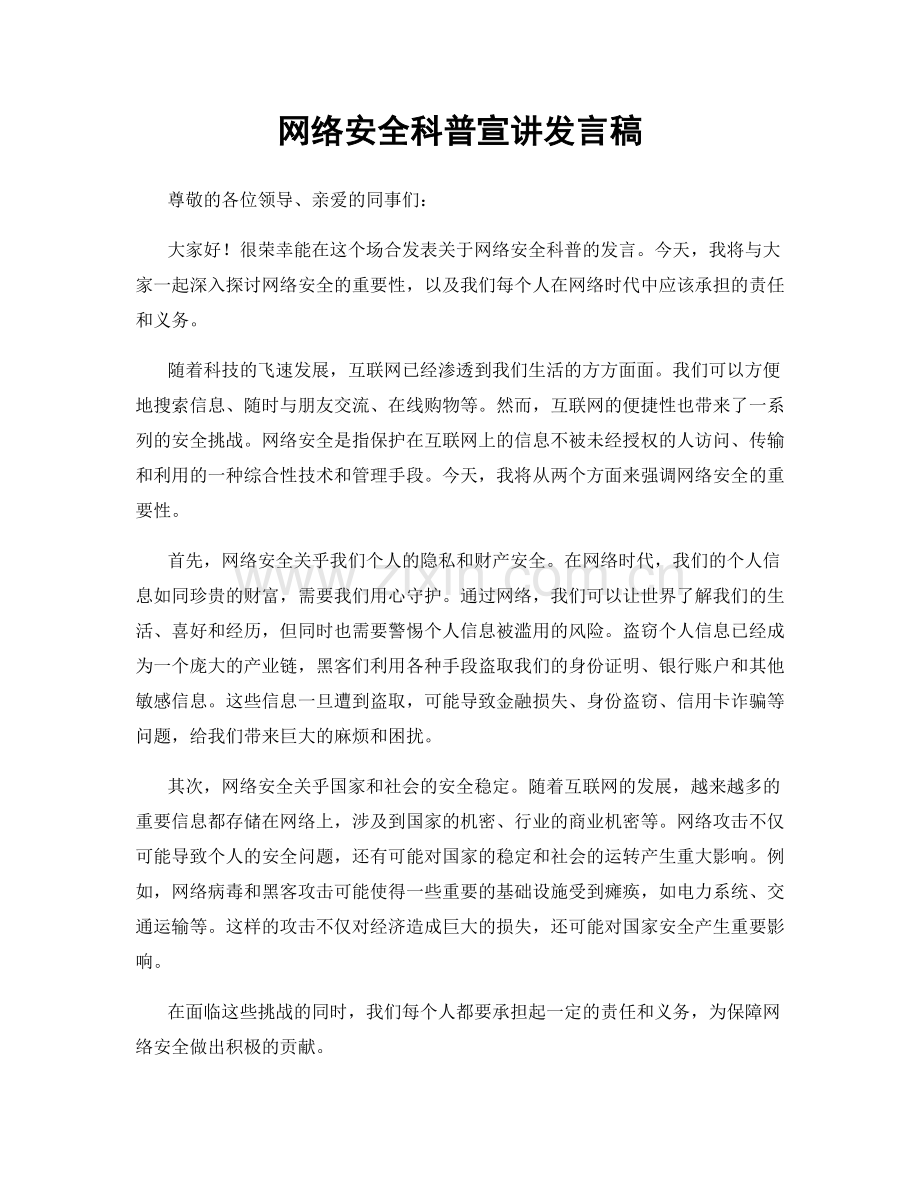网络安全科普宣讲发言稿.docx_第1页