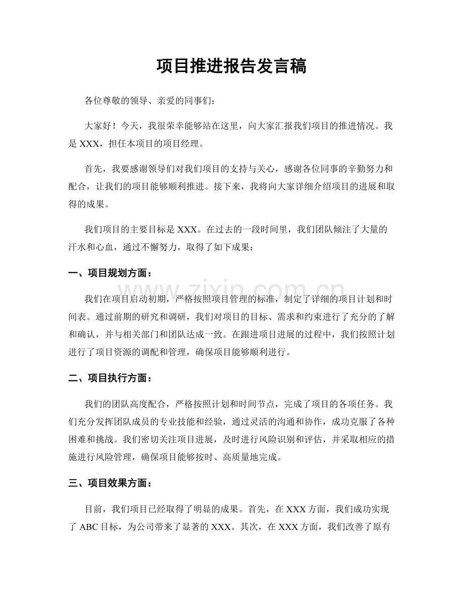 项目推进报告发言稿.docx_第1页