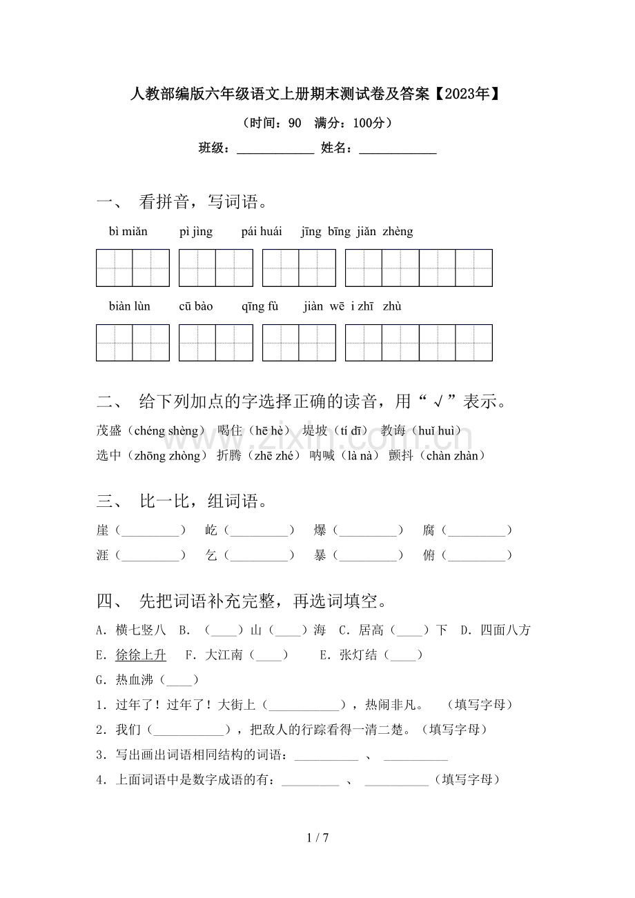 人教部编版六年级语文上册期末测试卷及答案【2023年】.doc_第1页