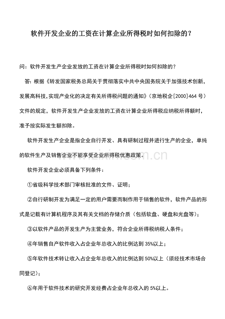 会计实务：软件开发企业的工资在计算企业所得税时如何扣除的？.doc_第1页