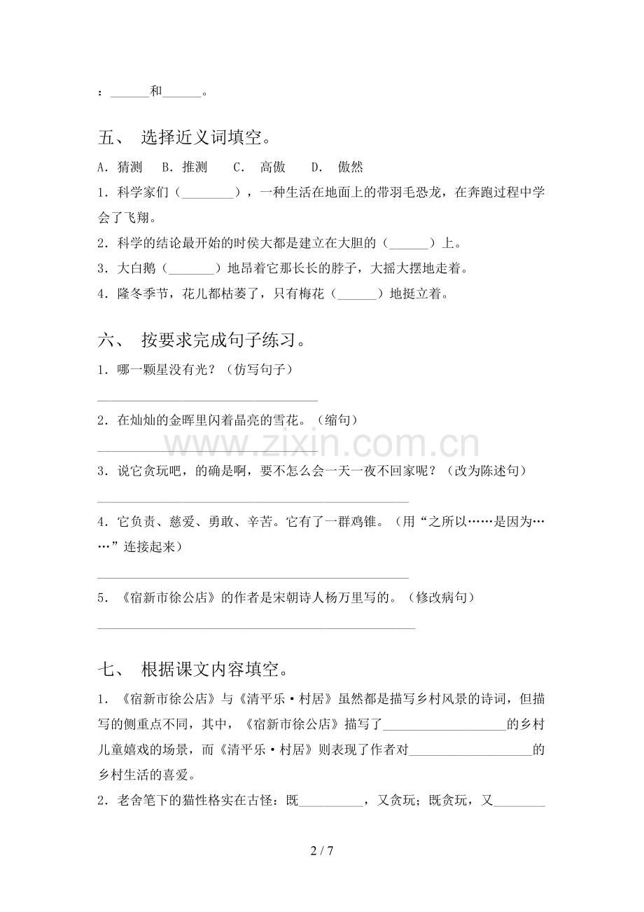 2023年人教版四年级语文下册期末测试卷【参考答案】.doc_第2页