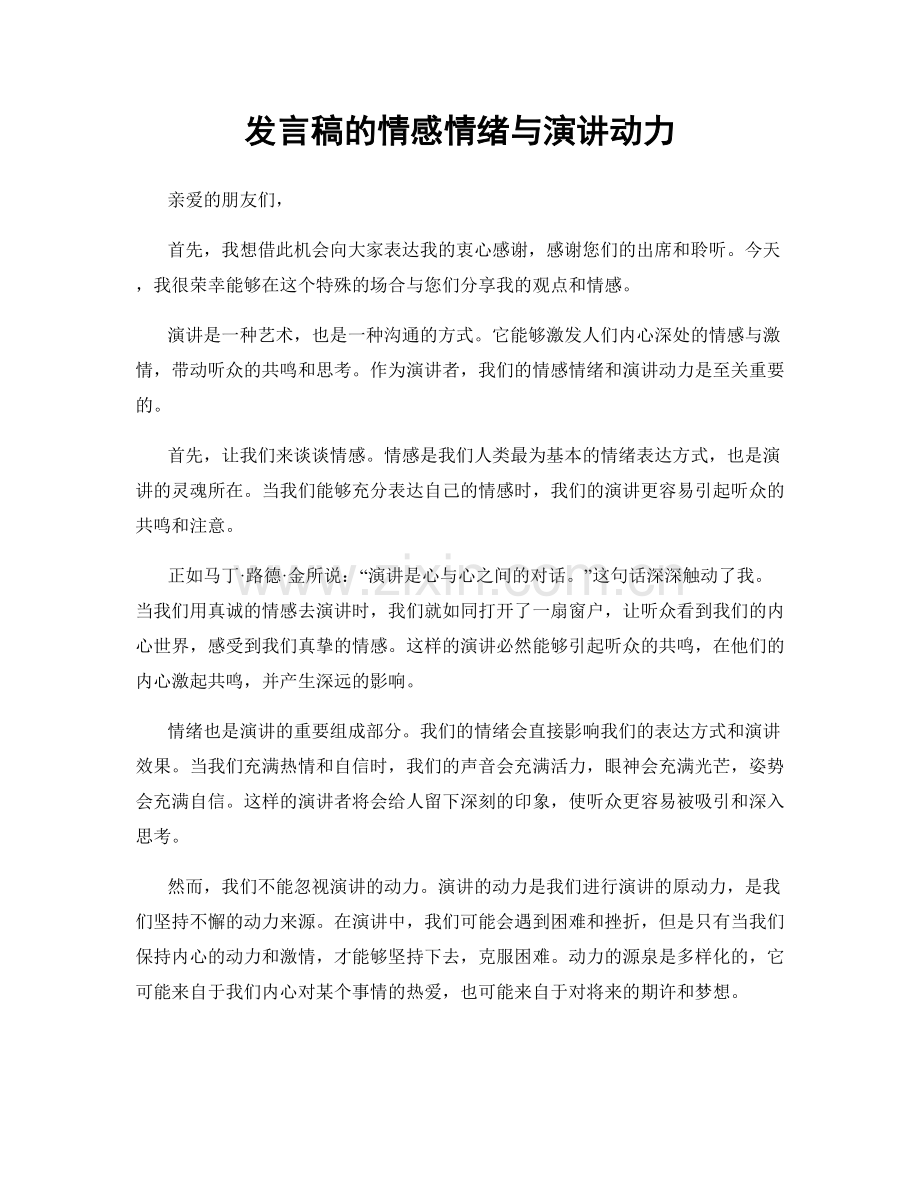 发言稿的情感情绪与演讲动力.docx_第1页