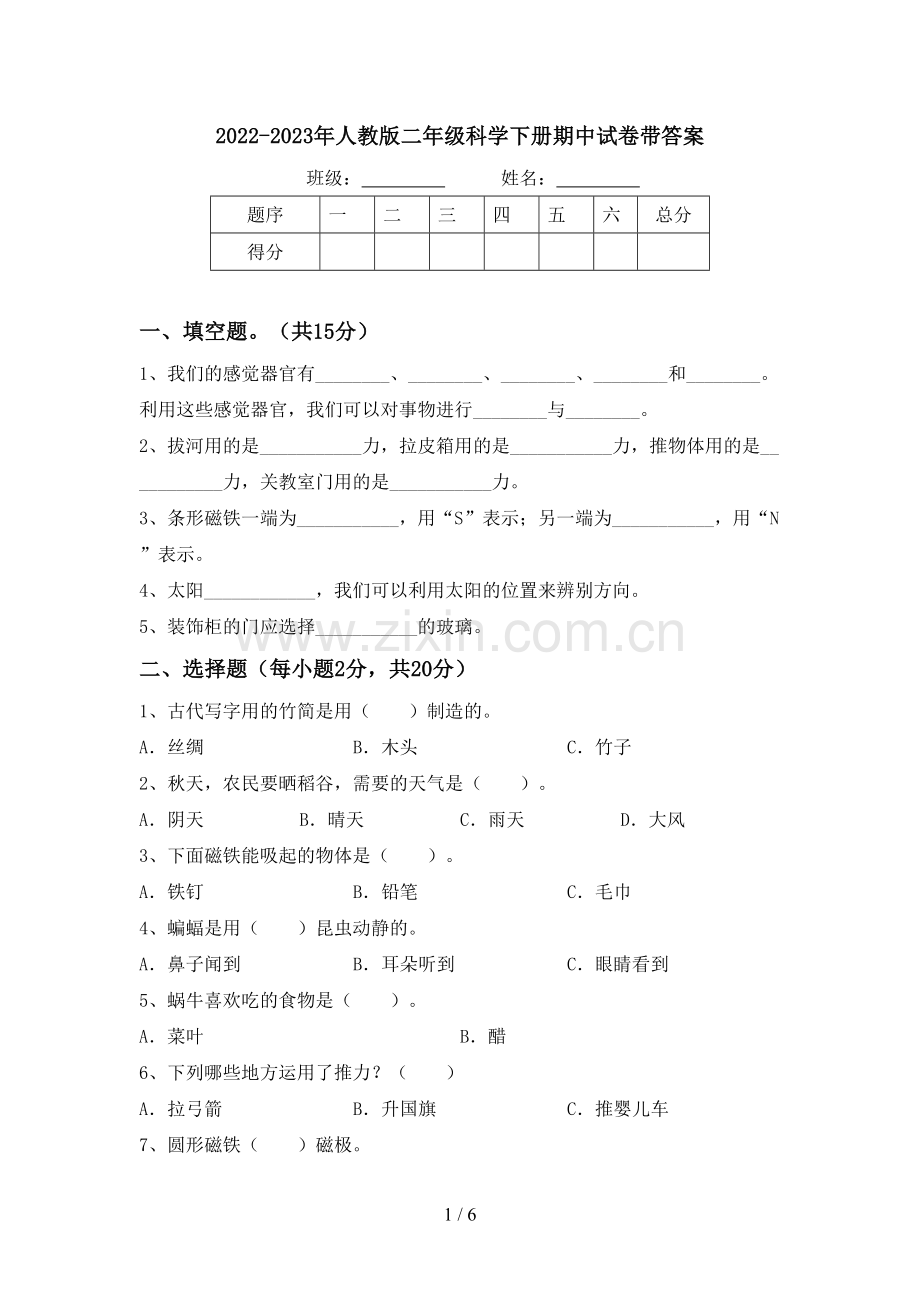 2022-2023年人教版二年级科学下册期中试卷带答案.doc_第1页