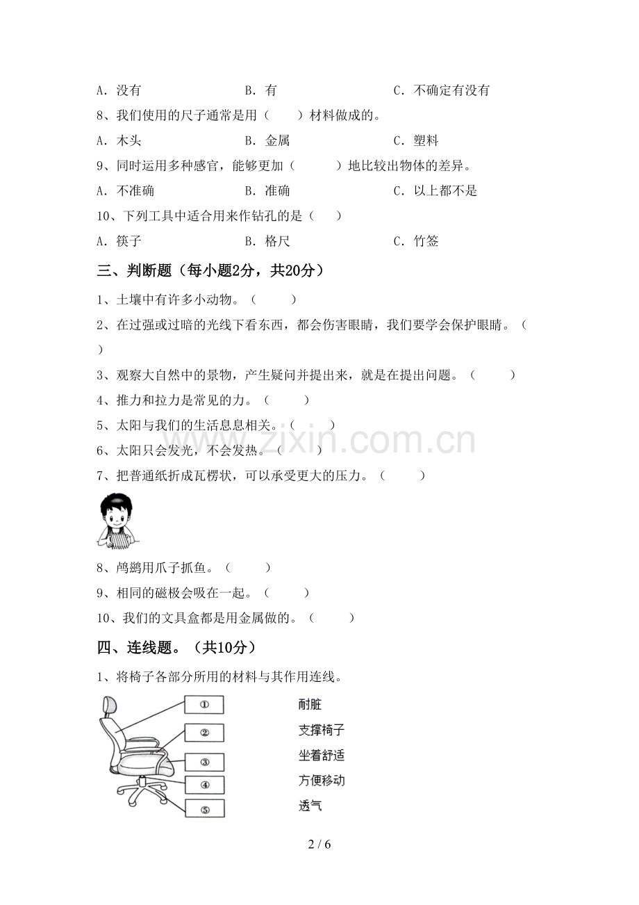 2022-2023年人教版二年级科学下册期中试卷带答案.doc_第2页
