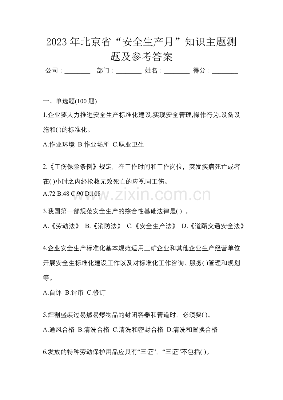 2023年北京省“安全生产月”知识主题测题及参考答案.docx_第1页