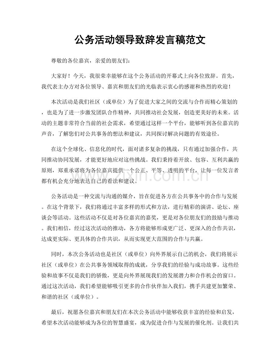 公务活动领导致辞发言稿范文.docx_第1页