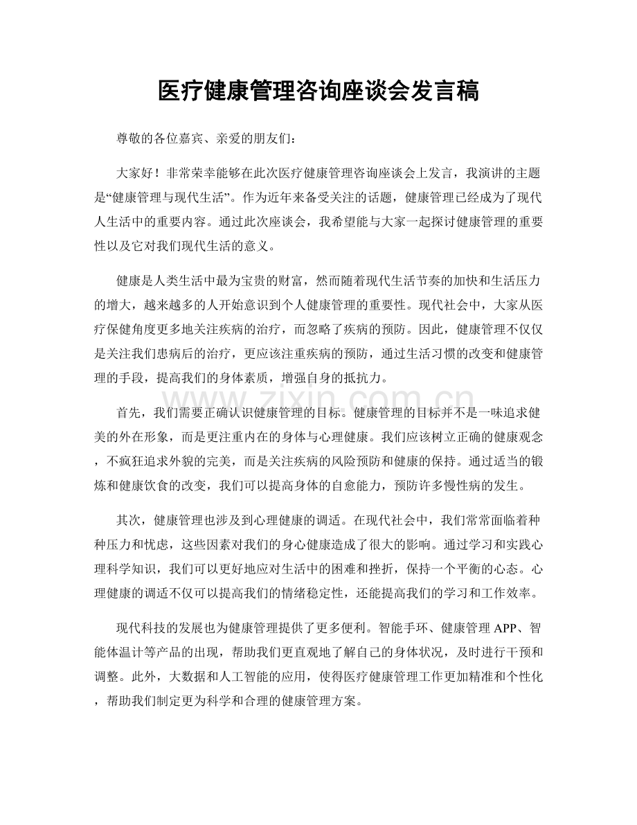 医疗健康管理咨询座谈会发言稿.docx_第1页