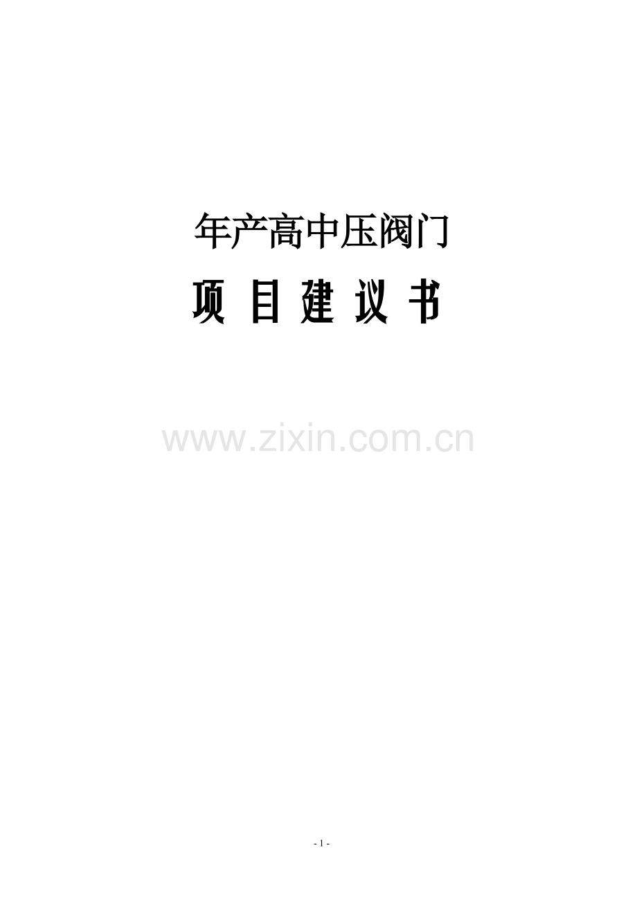 年产11万只高中压阀门可行性论证报告.doc_第1页