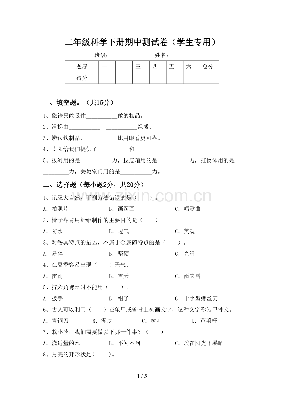 二年级科学下册期中测试卷(学生专用).doc_第1页