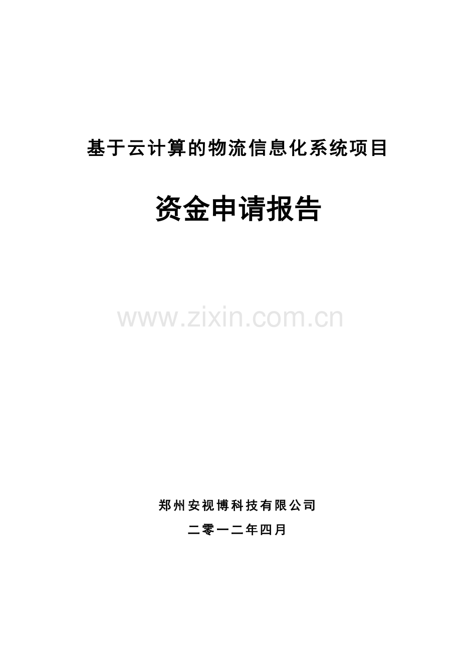 基于云计算的物流信息化系统项目资金可行性分析报告.doc_第1页
