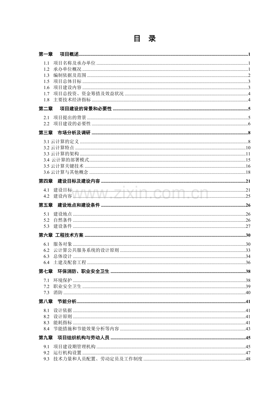基于云计算的物流信息化系统项目资金可行性分析报告.doc_第2页