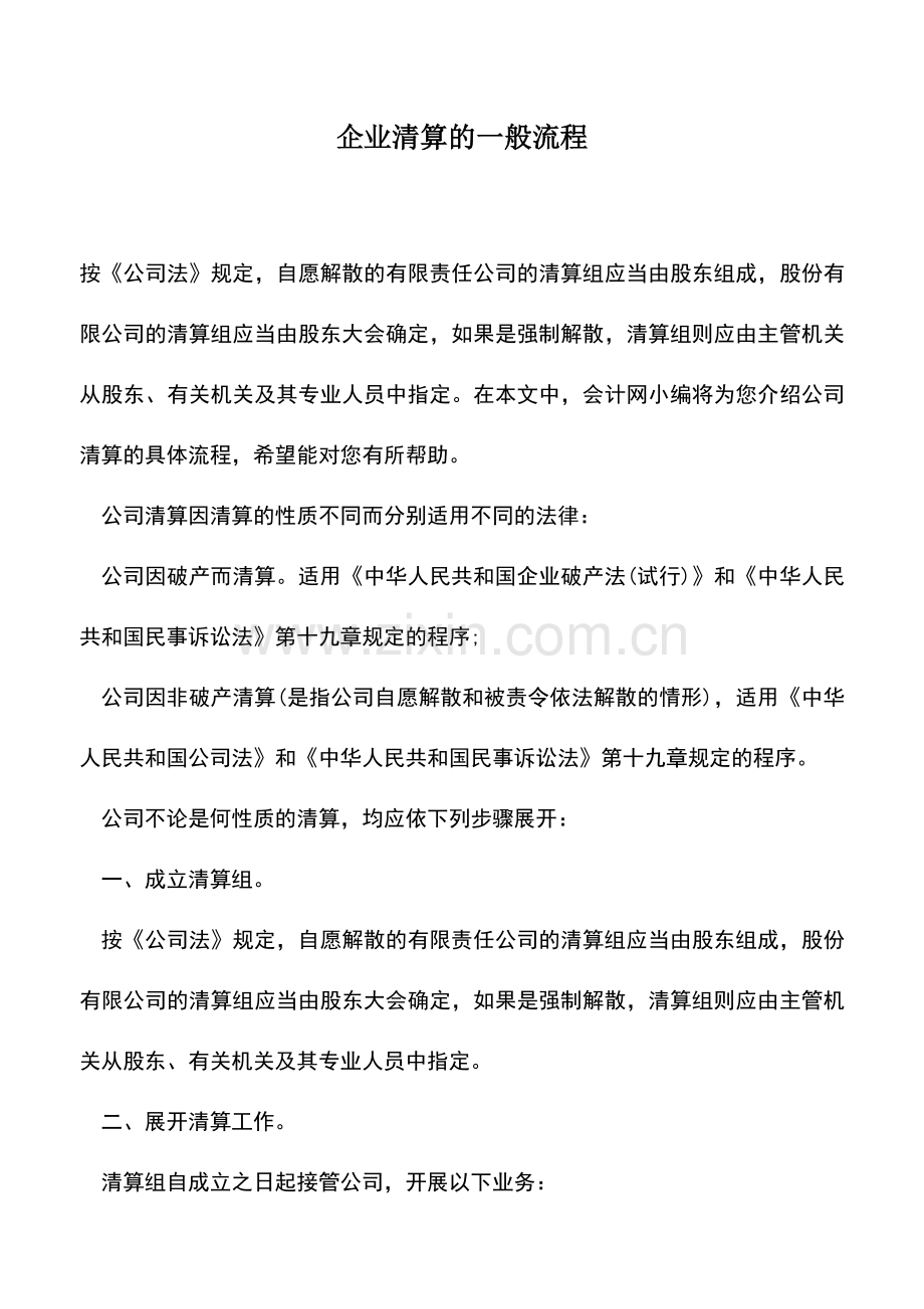 会计实务：企业清算的一般流程.doc_第1页