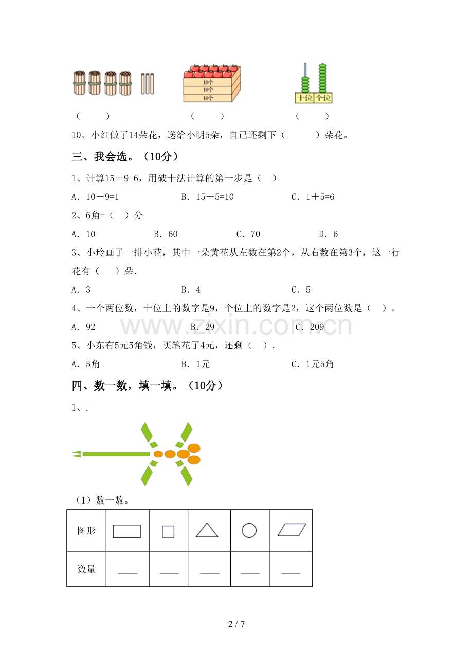 人教版一年级数学下册期末考试卷及答案【审定版】.doc_第2页