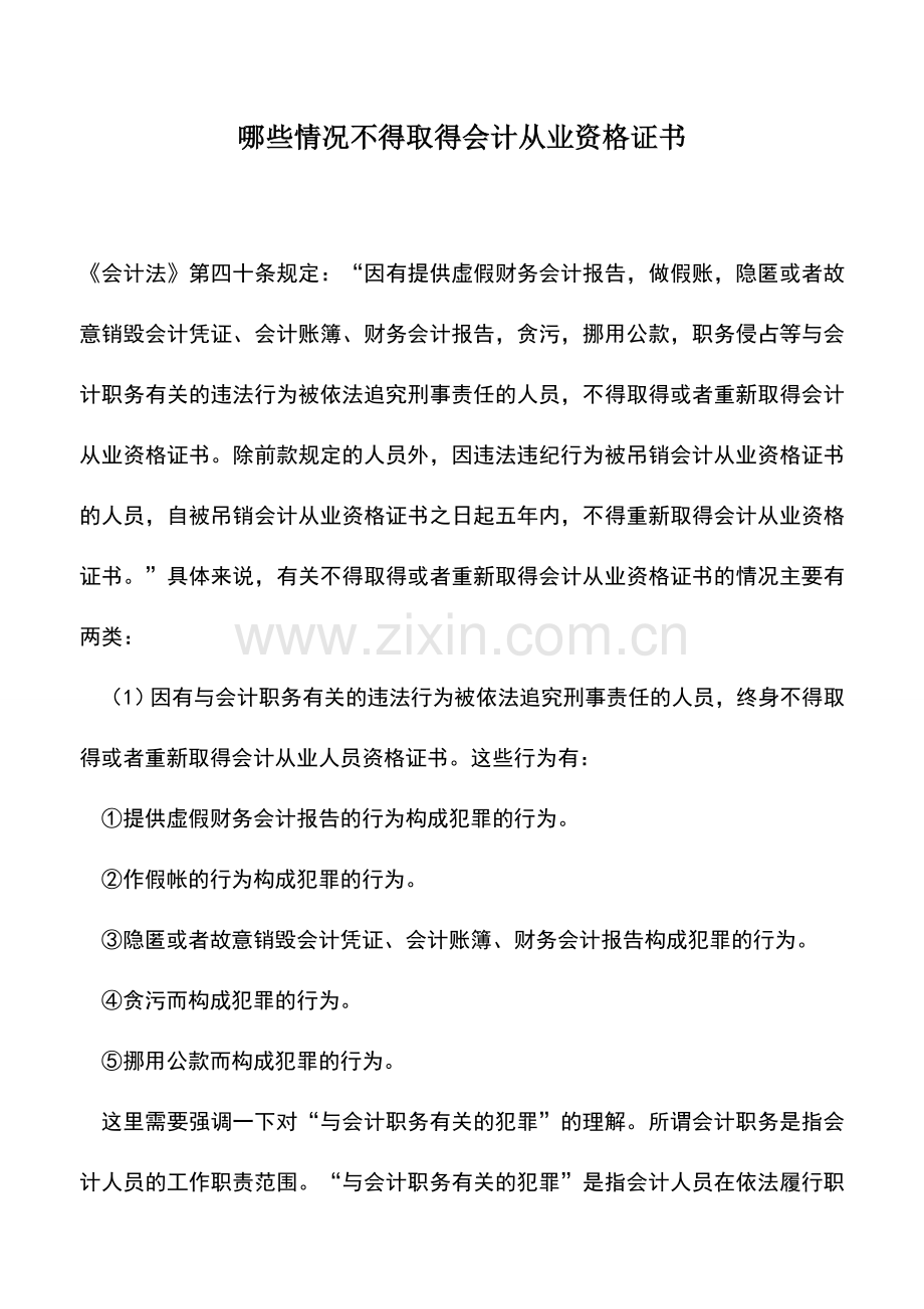 会计实务：哪些情况不得取得会计从业资格证书.doc_第1页