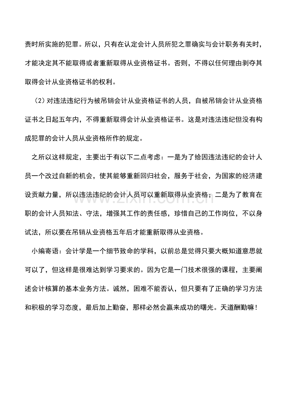 会计实务：哪些情况不得取得会计从业资格证书.doc_第2页