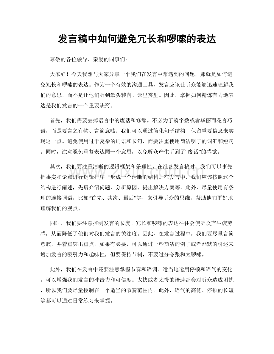 发言稿中如何避免冗长和啰嗦的表达.docx_第1页
