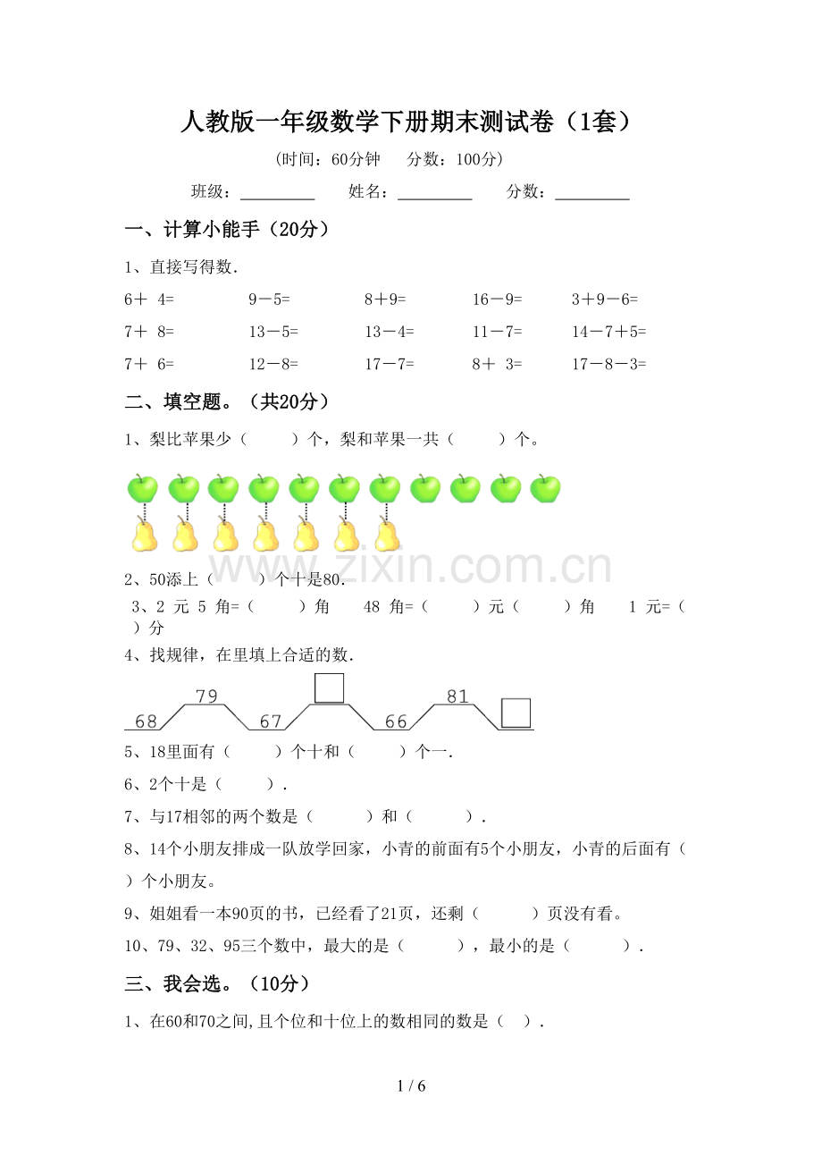 人教版一年级数学下册期末测试卷(1套).doc_第1页