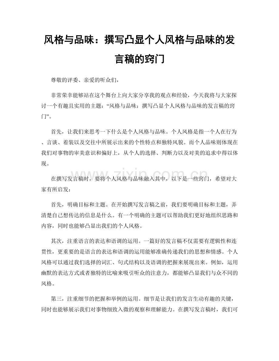 风格与品味：撰写凸显个人风格与品味的发言稿的窍门.docx_第1页