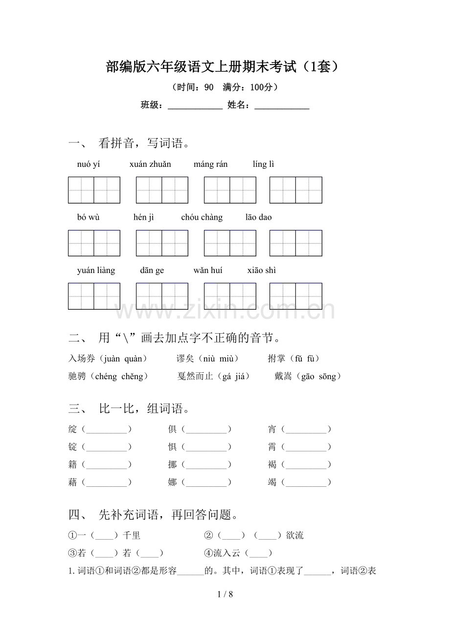 部编版六年级语文上册期末考试(1套).doc_第1页