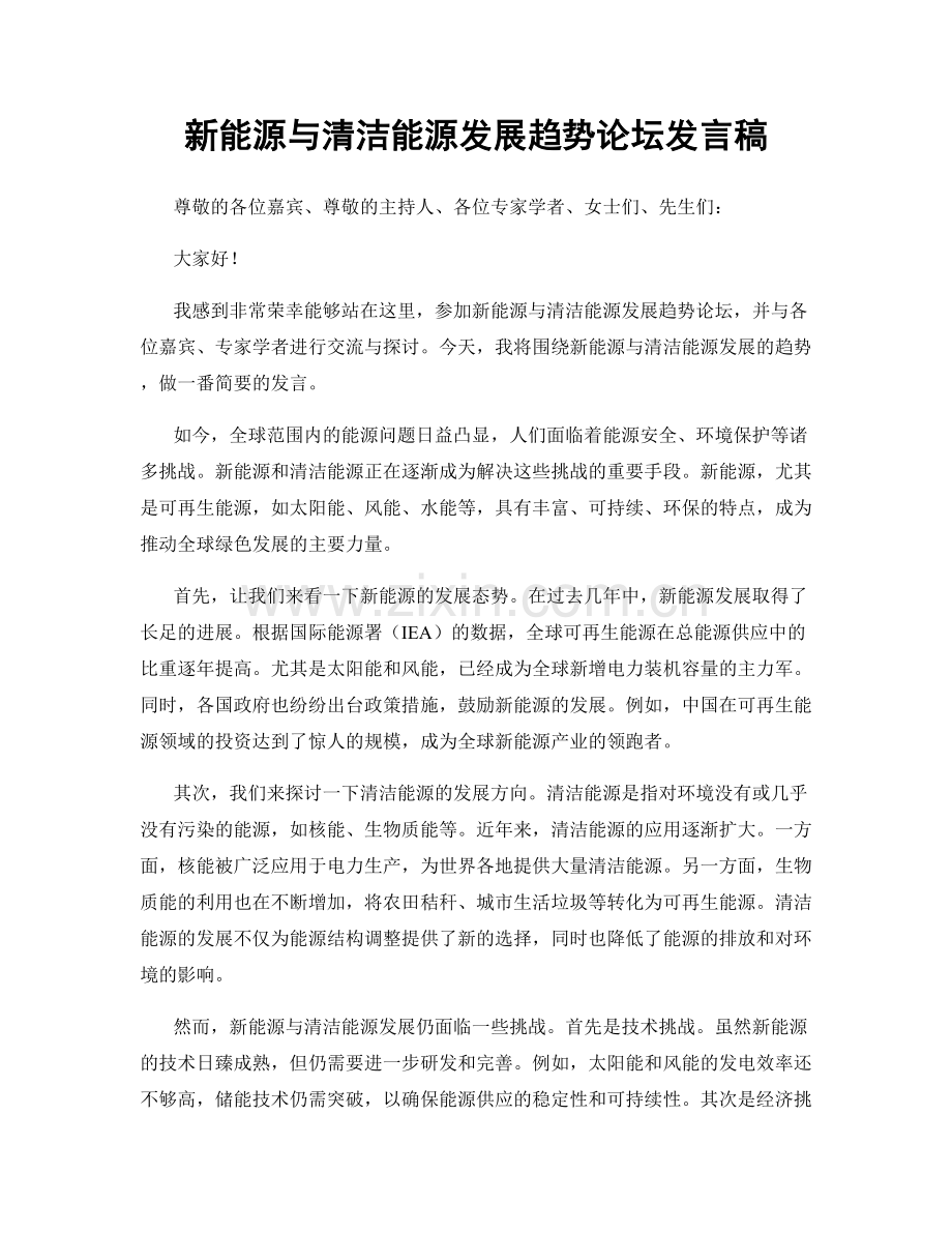 新能源与清洁能源发展趋势论坛发言稿.docx_第1页