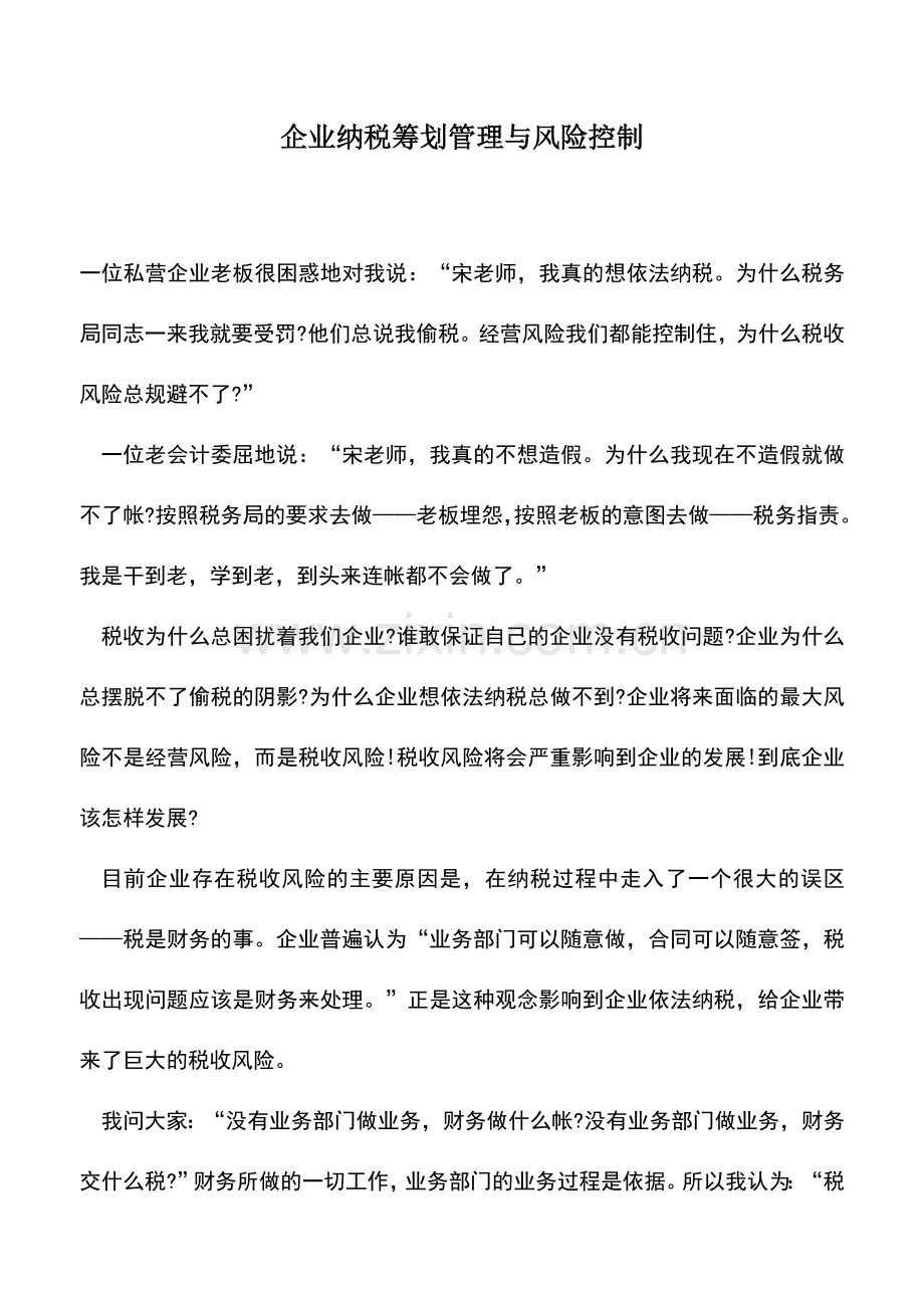 会计实务：企业纳税筹划管理与风险控制.doc_第1页