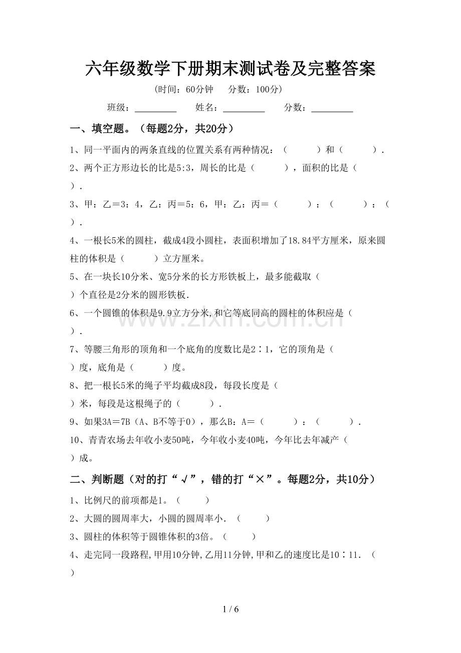 六年级数学下册期末测试卷及完整答案.doc_第1页