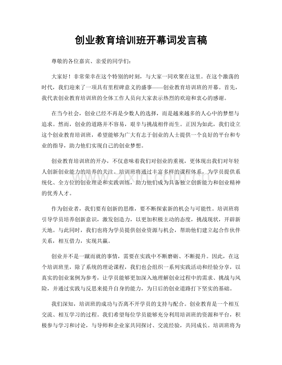 创业教育培训班开幕词发言稿.docx_第1页