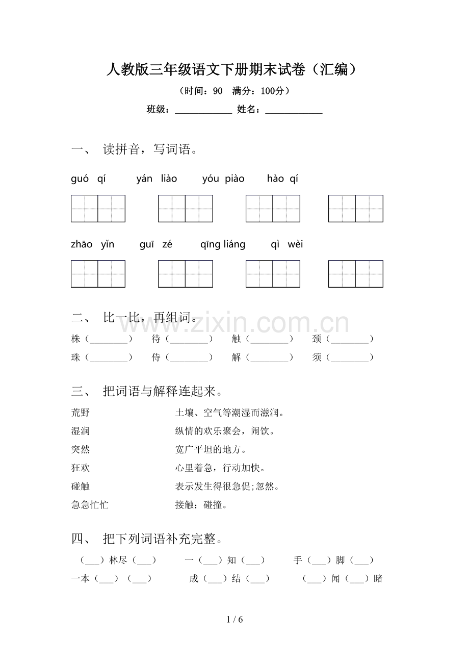 人教版三年级语文下册期末试卷(汇编).doc_第1页