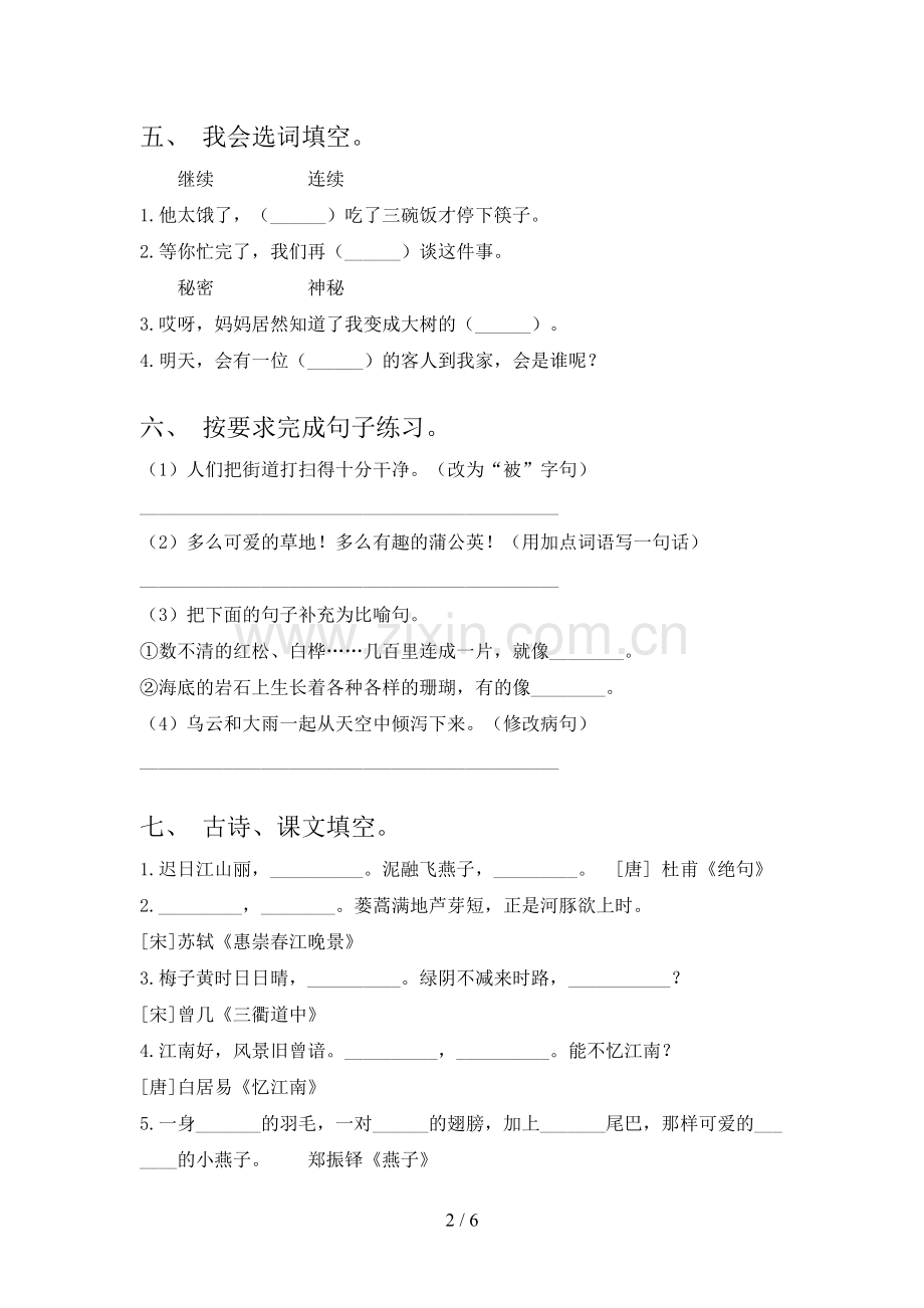 人教版三年级语文下册期末试卷(汇编).doc_第2页