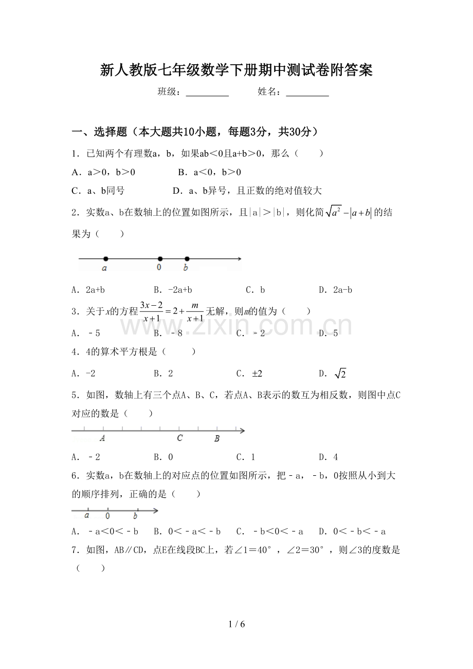 新人教版七年级数学下册期中测试卷附答案.doc_第1页