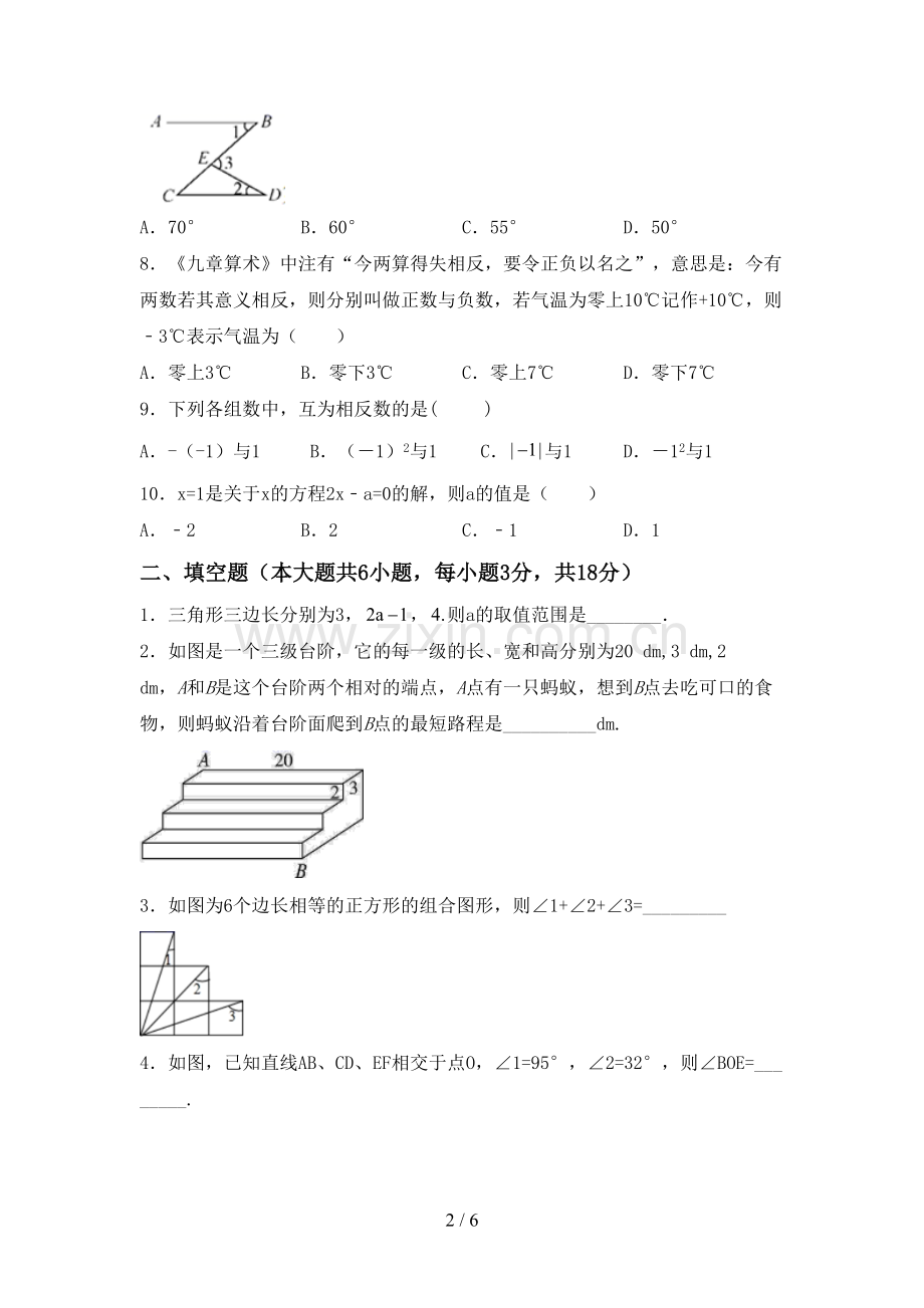 新人教版七年级数学下册期中测试卷附答案.doc_第2页