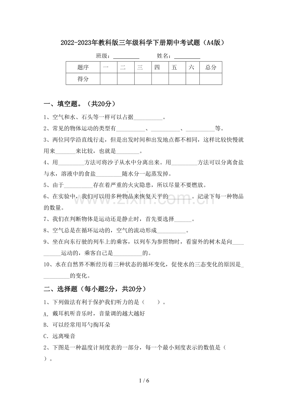 2022-2023年教科版三年级科学下册期中考试题(A4版).doc_第1页