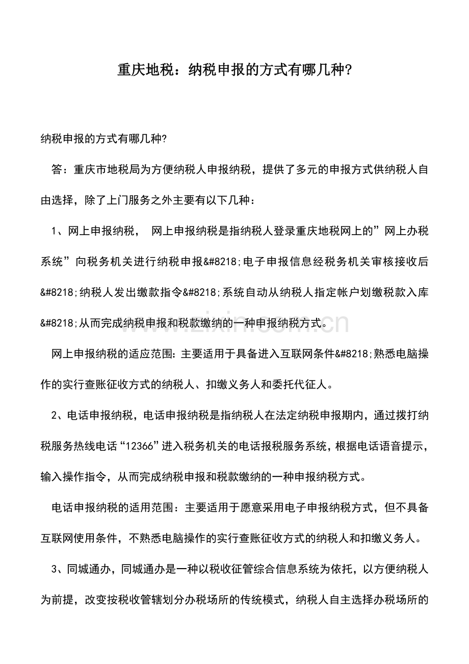 会计实务：重庆地税：纳税申报的方式有哪几种-.doc_第1页
