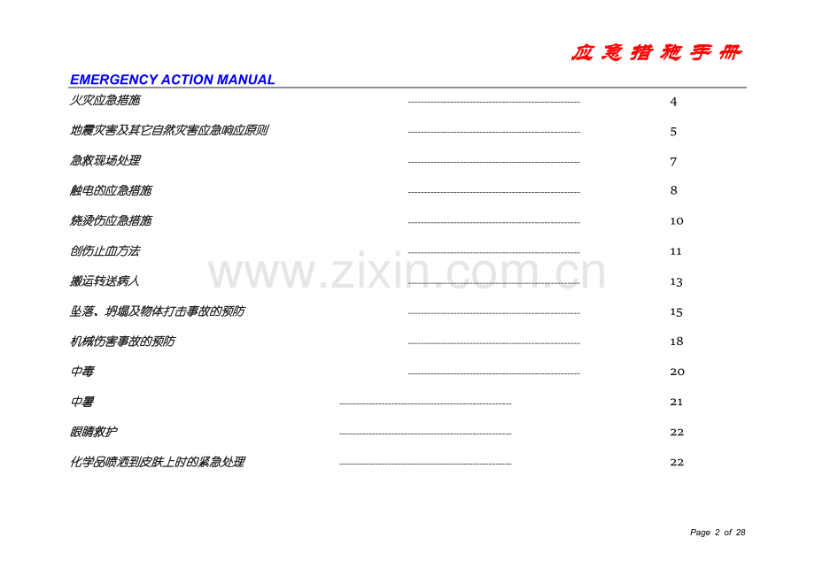 应急措施手册原稿.doc_第2页