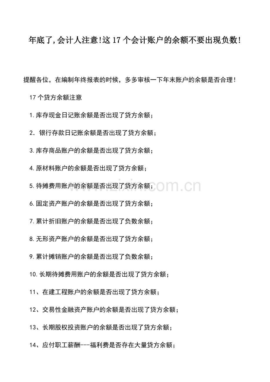 会计实务：年底了-会计人注意!这17个会计账户的余额不要出现负数!.doc_第1页