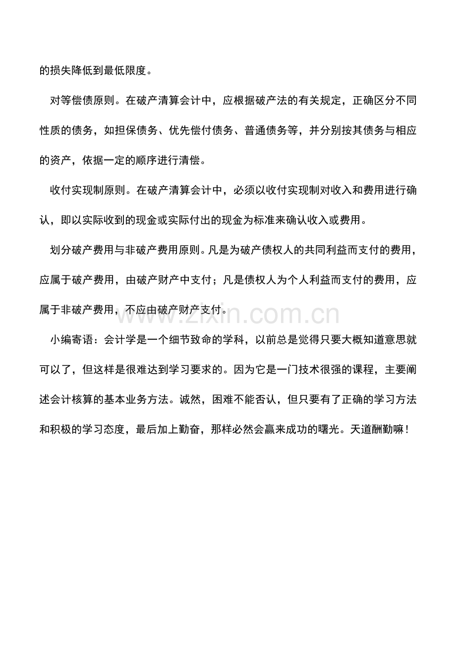 会计实务：企业破产清算-应把握哪些会计原则.doc_第2页