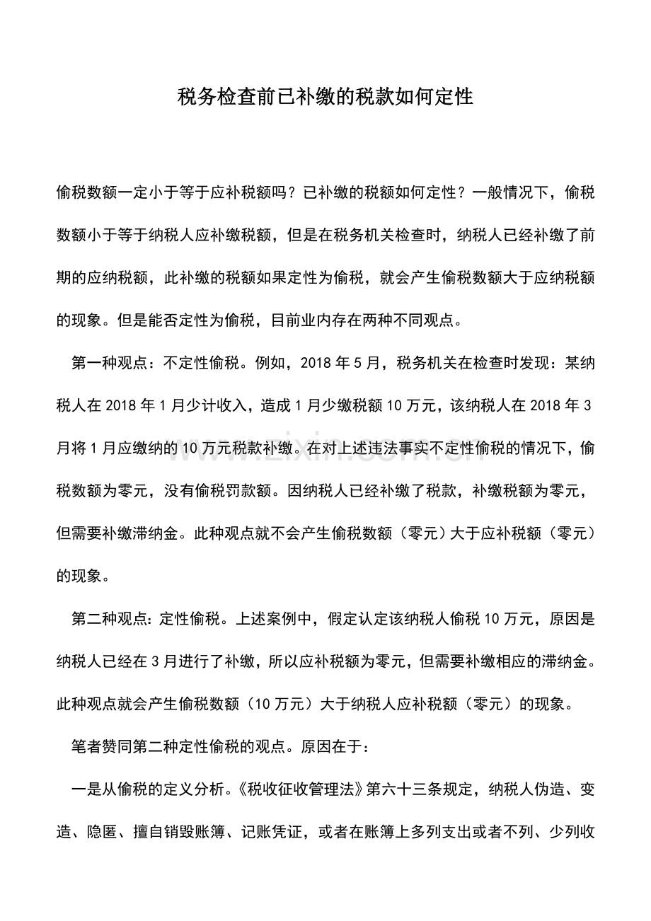 会计实务：税务检查前已补缴的税款如何定性.doc_第1页