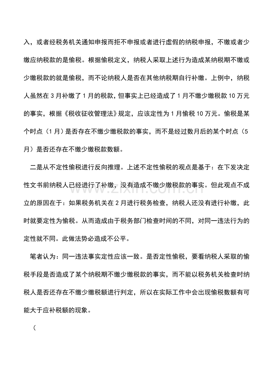 会计实务：税务检查前已补缴的税款如何定性.doc_第2页