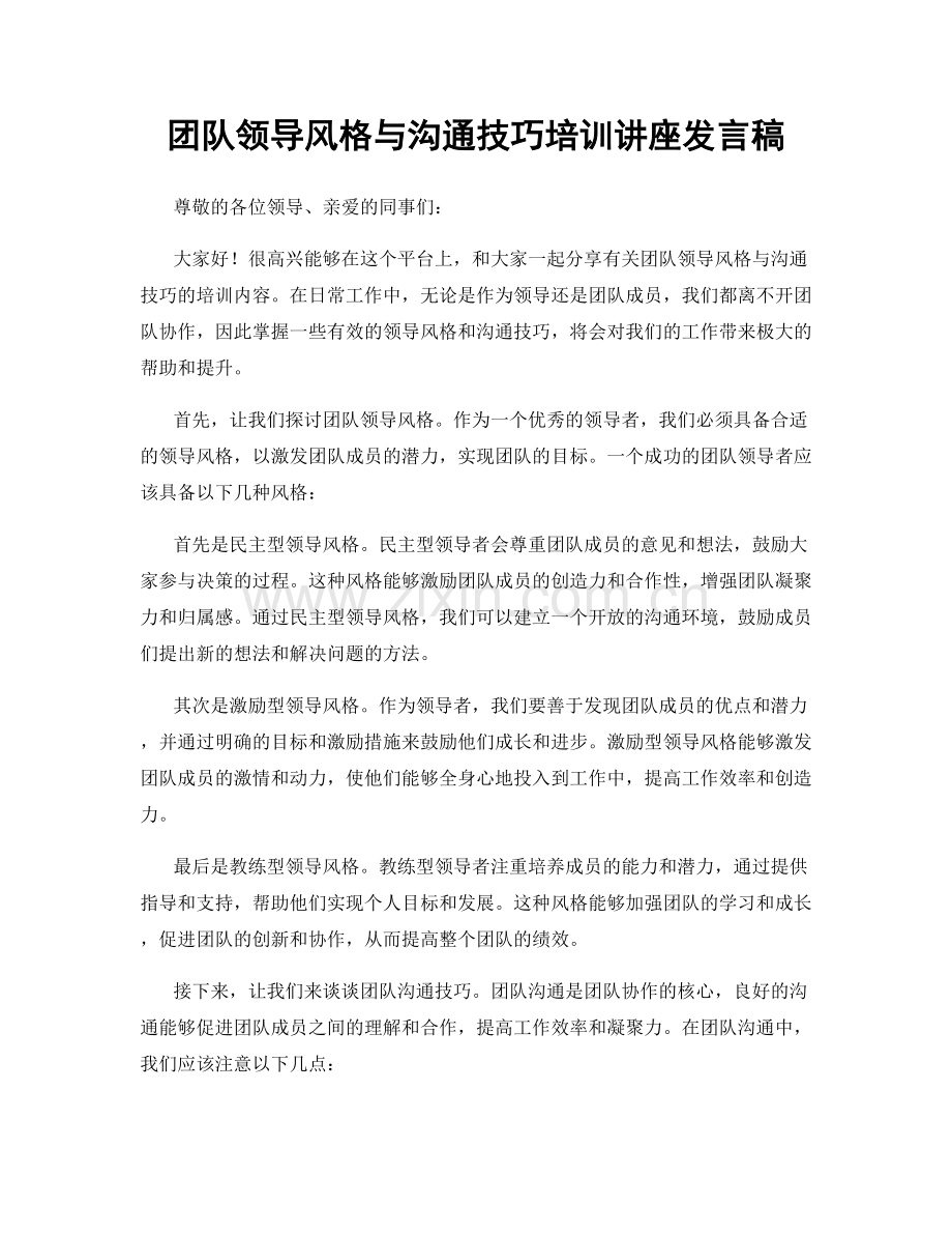 团队领导风格与沟通技巧培训讲座发言稿.docx_第1页