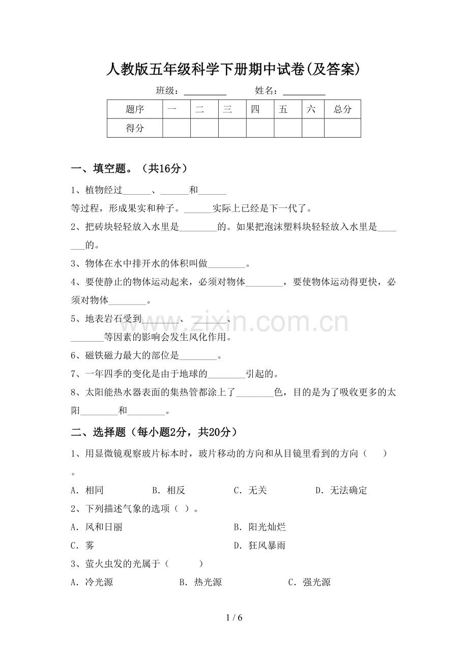 人教版五年级科学下册期中试卷(及答案).doc_第1页