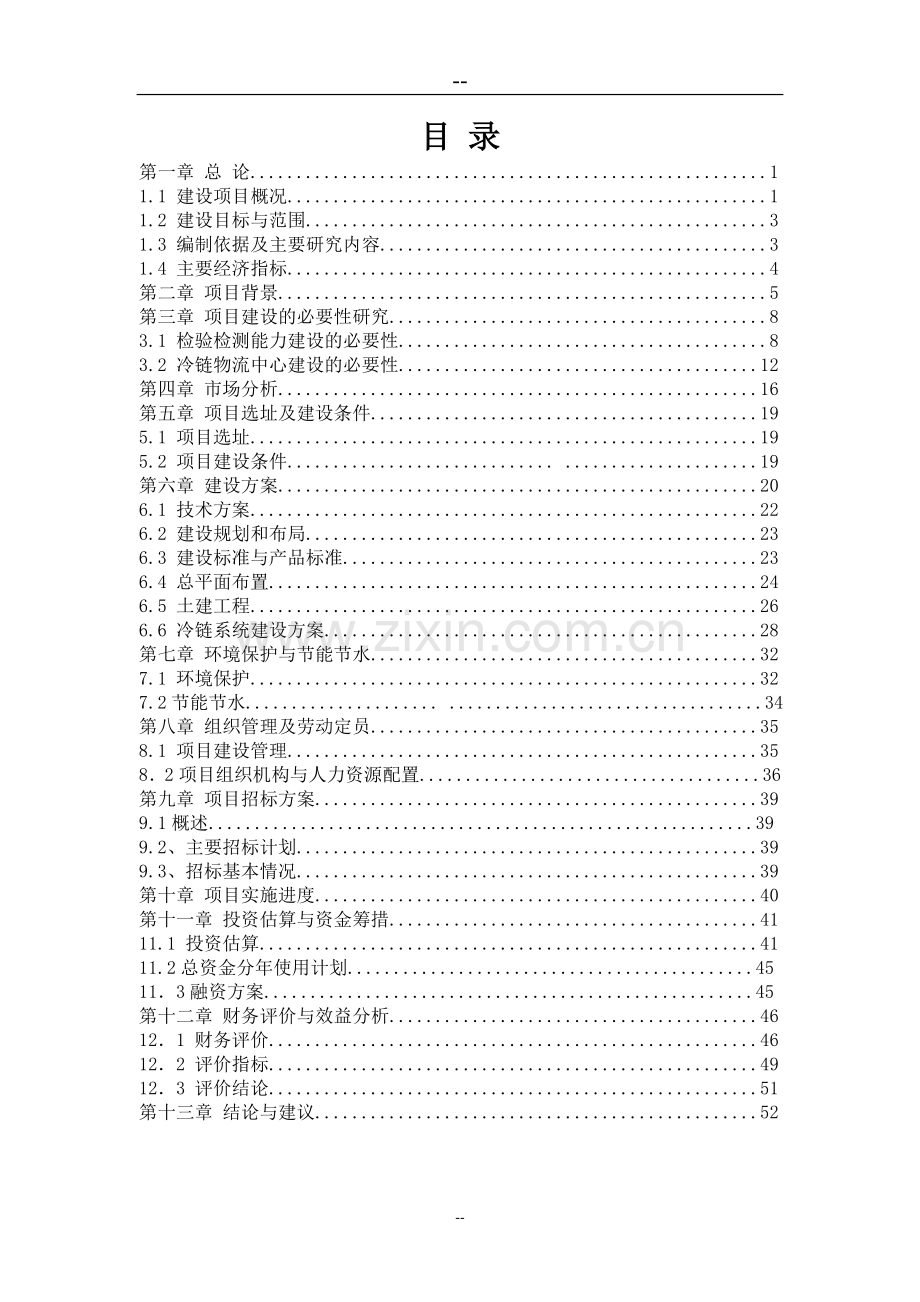 某食品安全检验检测能力建设及冷链物流中心项目可行性谋划报告.doc_第1页