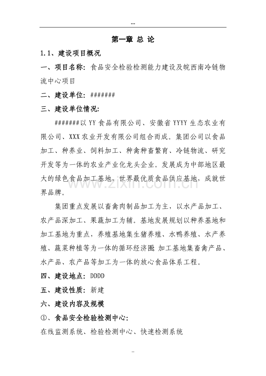 某食品安全检验检测能力建设及冷链物流中心项目可行性谋划报告.doc_第2页