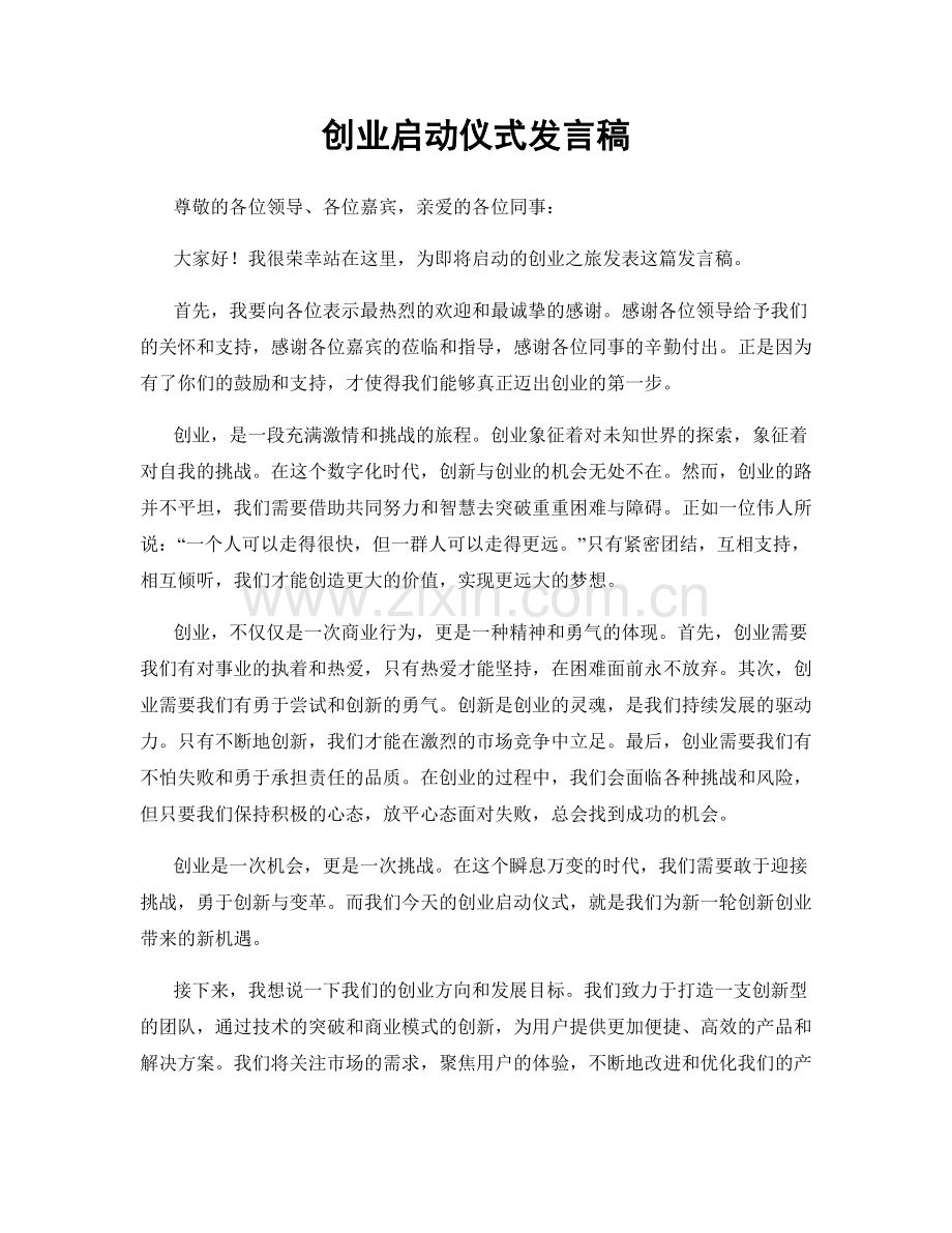 创业启动仪式发言稿.docx_第1页