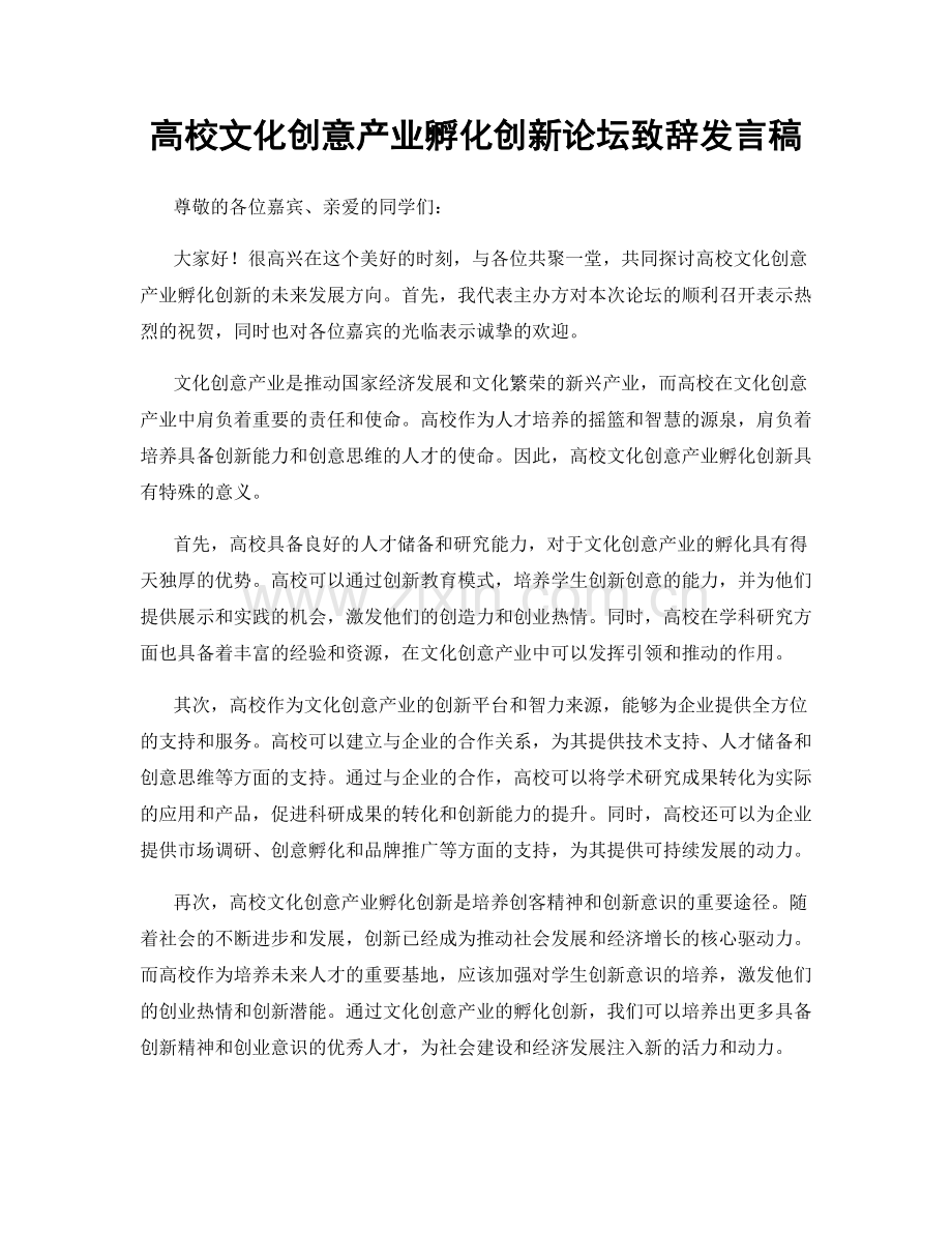 高校文化创意产业孵化创新论坛致辞发言稿.docx_第1页