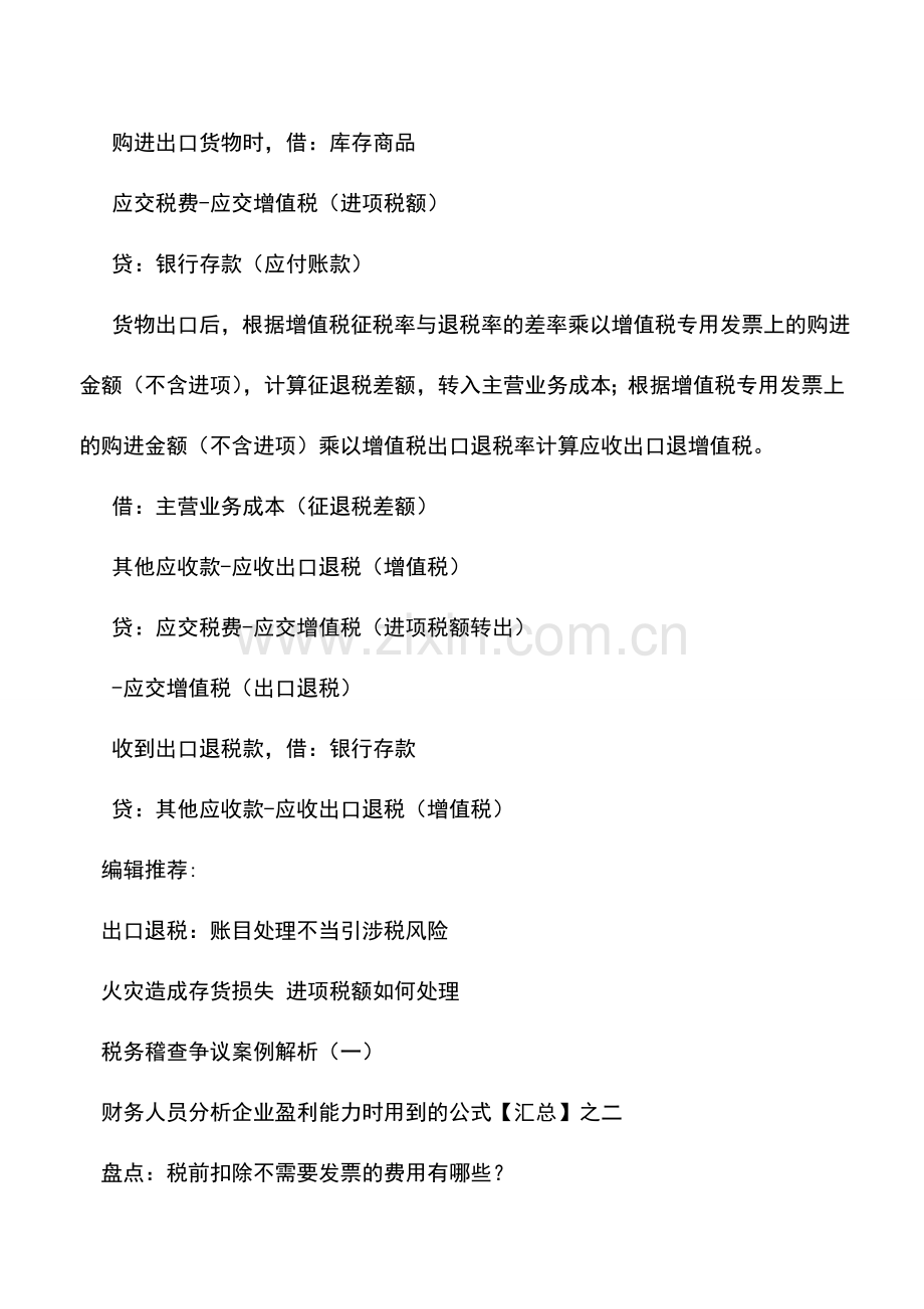 会计实务：外贸企业增值税纳税申报表的填写及会计处理.doc_第2页
