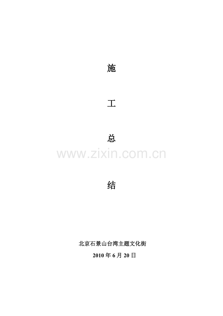 北京石景山台湾主题文化街施工总结.doc_第1页