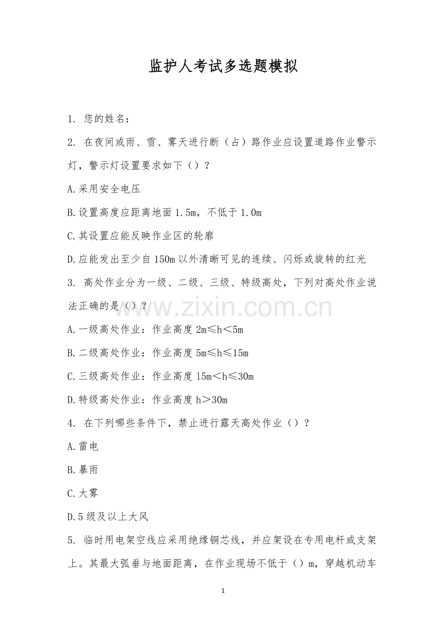监护人考试多选题模拟.docx_第1页