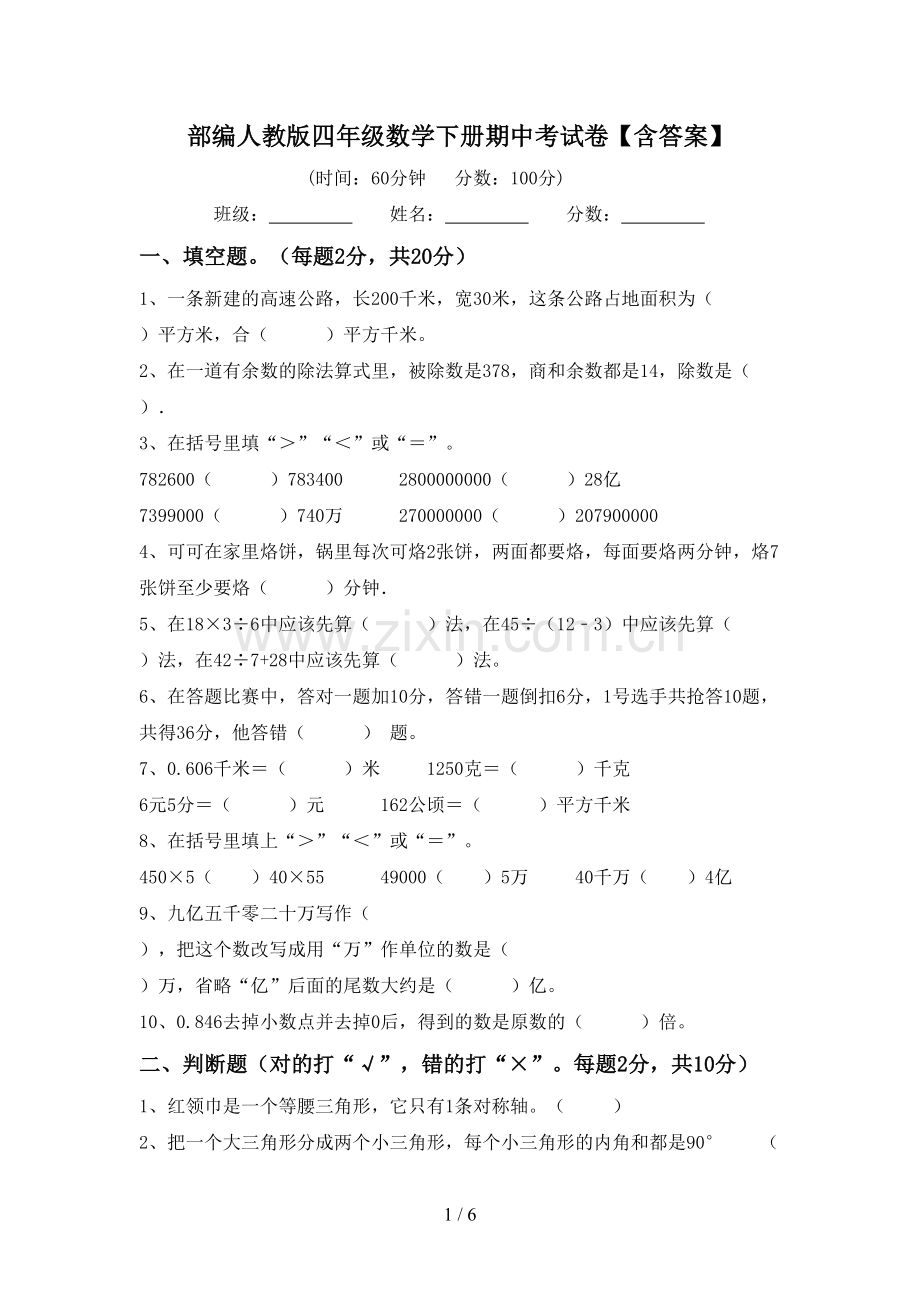 部编人教版四年级数学下册期中考试卷【含答案】.doc_第1页