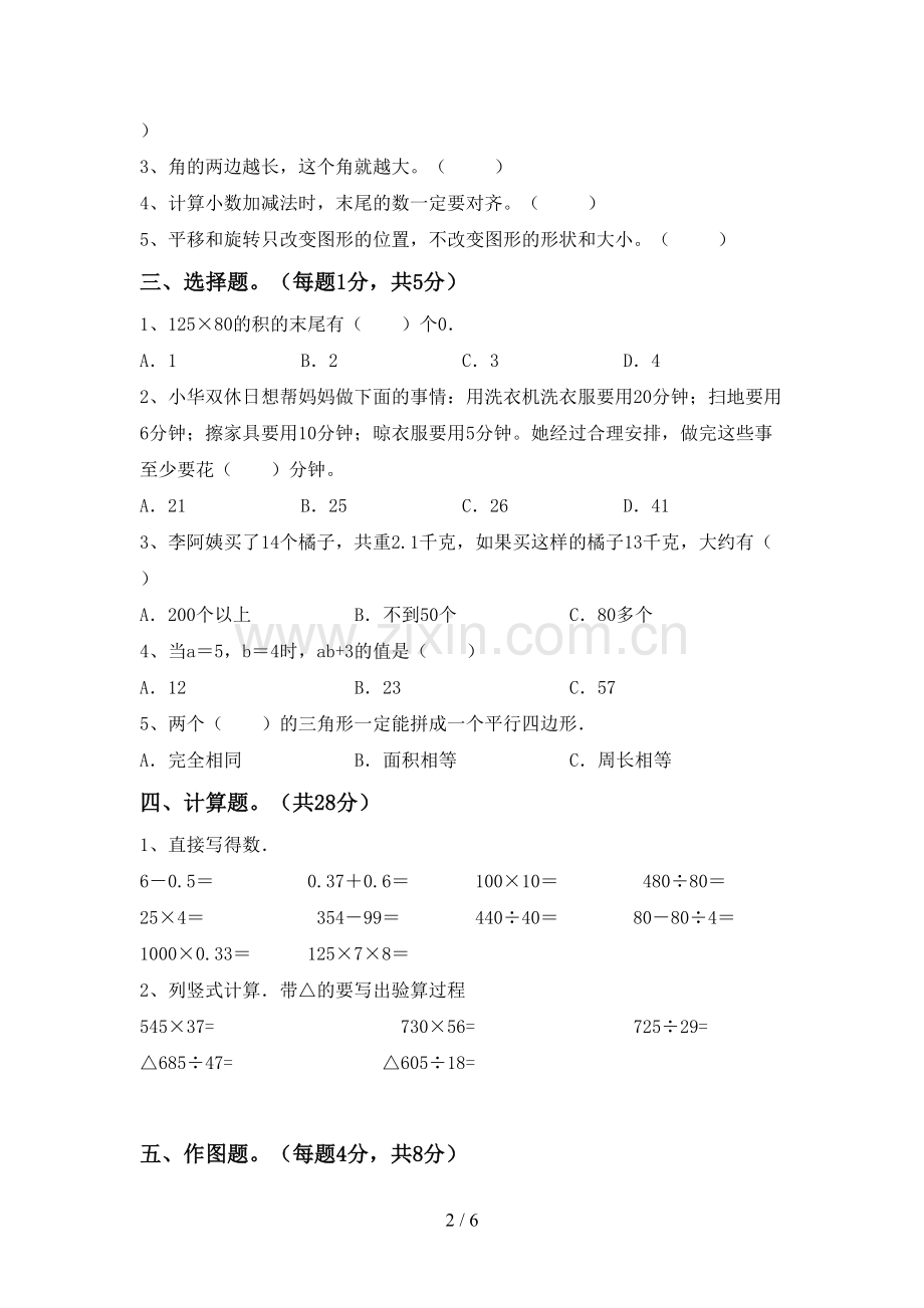 部编人教版四年级数学下册期中考试卷【含答案】.doc_第2页