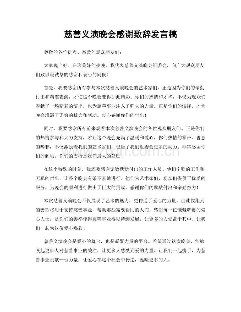 慈善义演晚会感谢致辞发言稿.docx_第1页